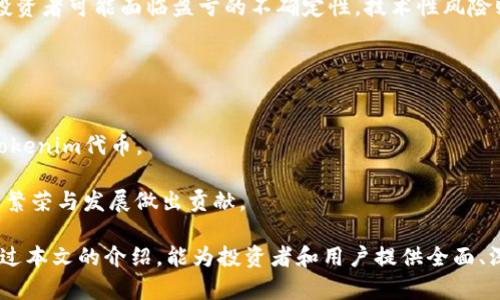 ‣Tokenim：未来数字货币的潜力与前景分析/‣

‣guanjianciTokenim, 数字货币, 投资潜力, 区块链, 加密资产/‣guanjianci

在数字货币行业迅猛发展的今天，各种新兴的数字资产层出不穷。Tokenim作为一个新兴的项目，吸引了众多投资者与交易者的关注。本文将深入探讨Tokenim的特点、发展潜力以及在未来可能出现的多币种生态系统，并提供相关问题的详细解答，以帮助读者更好地理解和评估这一新兴项目。

Tokenim是什么？
Tokenim是一个基于区块链技术的新兴数字货币项目，旨在通过提供多种功能和服务，来增强其生态系统的价值和吸引力。Tokenim不仅限于作为交易媒介，其还融合了智能合约、去中心化应用（DApps）及其他区块链技术的功能，来实现一个全面的金融服务平台。

Tokenim的目标是通过去中心化的方式，为用户提供更加公平、透明和高效的交易体验。其平台上不仅支持Tokenim自身的交易，还可能会支持其他多种加密资产，从而为用户提供更为丰富的投资选择。

Tokenim的技术基础
Tokenim基于区块链技术，其核心是确保交易的安全性和透明性。与传统金融系统相比，区块链网络能够以去中心化的方式处理交易，消除中介机构的需求，降低交易成本，提高交易速度。

在技术实现方面，Tokenim会利用智能合约技术来自动执行和验证交易。这意味着，用户不再需要信任中央权威机构，而是完全依赖于代码和算法，使得平台的运营更加可信和安全。此外，Tokenim也可能通过侧链技术实现与其他区块链项目的互操作性，从而进一步扩展其生态系统的潜力。

Tokenim的市场前景如何？
最近几年来，数字货币的市场发展迅速，用户基础不断扩大。Tokenim作为这一趋势的一部分，其市场前景被普遍看好。根据市场分析，随着区块链技术的不断成熟及应用场景的增加，Tokenim及类似项目未来都有望获得显著的发展空间。

为了提高用户的参与度和吸引更多的投资者，Tokenim不断其产品，增强用户体验。例如，通过定期的社区活动和奖励计划来激励用户参与交易，并提升平台的活跃度。同时，Tokenim的团队也在积极拓展与其他项目和企业的合作，以增强其在市场中的竞争力。

Tokenim可能面临的挑战
虽然Tokenim的发展前景广阔，但在实际运营过程中它也不可避免地面临诸多挑战。例如，市场的竞争非常激烈，类似的数字货币项目层出不穷，Tokenim需要持续创新以保持其市场地位。

同时，监管政策的不确定性对Tokenim的发展也构成了一定的威胁。各国政府对加密货币的监管政策各不相同，不稳定的政策可能会影响市场的投资者信心，从而对Tokenim的交易量和价格产生负面影响。因此，Tokenim需要密切关注政策变化，并及时调整其发展策略以适应市场需求。

常见问题解答

问题一：Tokenim的安全性如何保障？
Tokenim在设计之初就将安全性作为重点考虑的因素。其采用了现代化的加密技术来确保用户数据和交易信息的安全。此外，Tokenim的团队也通过定期的安全审计和系统测试来识别潜在的安全漏洞，并及时采取措施进行修复。

另外，Tokenim鼓励用户使用硬件钱包等安全存储方式来管理其私钥，降低被黑客攻击的风险。通过加强用户的安全意识，Tokenim力求为其用户提供一个安全可靠的交易环境。

问题二：Tokenim的未来发展方向是什么？
Tokenim的未来发展方向主要体现在几个方面：一是持续扩展其生态系统，通过与其他项目的合作，提供更加多样化的服务；二是推动去中心化金融（DeFi）的发展，让更多的用户参与到金融产品的使用中；三是致力于提升用户体验，交易流程和界面设计，确保平台的易用性。

综上所述，Tokenim还将紧跟行业动态，抓住市场机遇，努力在区块链行业中实现持续的突破与创新。

问题三：Tokenim是否有计划引入更多的币种？
Tokenim致力于构建一个多币种的生态系统，未来计划引入更多的币种，以满足用户的不同投资需求。多币种交易的引入将使用户能够在一个平台上实现多样化的资产配置，降低用户在不同平台之间切换的麻烦。

为了实现这一目标，Tokenim的团队还在考虑与其他数字货币项目进行合作，共同推动生态系统的扩展。随着用户基础的不断扩大，Tokenim有望通过丰富的交易选择来吸引更多的投资者和用户参与其中。

问题四：投资Tokenim的风险有哪些？
投资Tokenim和其他数字资产一样，存在着一定的风险。这些风险主要包括市场波动性风险、技术性风险以及监管风险。市场波动性风险是指数字货币市场价格波动较大，投资者可能面临盈亏的不确定性。技术性风险则涉及到平台可能遭遇的黑客攻击或技术故障，影响投资者的资产安全。监管风险又是由各国对加密货币监管政策的变化所带来的潜在影响，可能会影响项目的发展前景。

因此，投资者在考虑投资Tokenim时，需对自身的风险承受能力进行评估，并做好充分的市场调研与风险管理，以降低潜在的损失几率。

问题五：如何参与Tokenim的生态系统？
参与Tokenim生态系统非常简单。用户首先需要注册Tokenim平台的帐户，并完成相应的身份验证。注册成功后，用户可以使用法定货币或其他数字货币进行充值，以获取Tokenim代币。

除了进行交易外，Tokenim还为用户提供了多种参与方式，包括质押、参与社区活动、推广新用户等。通过这些方式，用户不仅能够获得Tokenim的收益，还能够为生态系统的繁荣与发展做出贡献。

总之，Tokenim作为一个新兴的数字货币项目，展现出强大的发展潜力。虽然面临诸多挑战，但其技术基础、市场前景以及扩展计划将有助于其在未来的成长与发展。希望通过本文的介绍，能为投资者和用户提供全面、深入的了解，为未来的决策提供帮助。