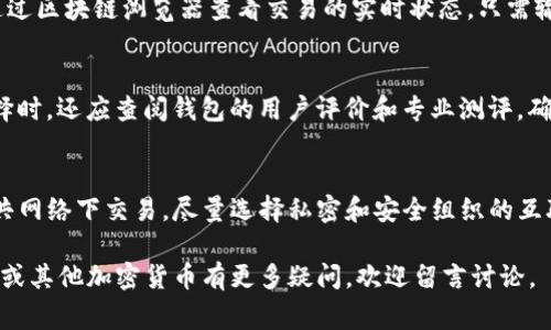   USDT如何提现到钱包：详细步骤和注意事项 / 

 guanjianci USDT, 提现, 钱包, 加密货币 /guanjianci 

在当今的数字货币市场中，USDT（Tether）是最流行的稳定币之一。由于其价格相对稳定，许多用户选择使用USDT进行交易、投资以及日常支付。越来越多的人希望将其持有的USDT提现到个人钱包中，以增强资产安全性并实现更灵活的资产管理。本文将为您提供关于如何将USDT提现到钱包的详细步骤及注意事项，并解答一些相关问题。

1. USDT提现到钱包的步骤

将USDT从交易所提现到个人钱包的步骤如下：

strong第一步：选择合适的钱包/strong
根据个人需求选择一个信誉良好的加密货币钱包。常见的钱包类型包括热钱包（如手机应用和网络钱包）和冷钱包（如硬件钱包和纸钱包）。热钱包使用方便，但安全性较低；冷钱包安全性高，但不太方便使用。根据你的使用场景和安全需求，选择合适的钱包进行存储。

strong第二步：获取钱包地址/strong
在个人选定的钱包中创建USDT地址。这通常是一个由字母和数字组成的长字符串。请确保你复制正确的钱包地址，以免在转账过程中出现错误。

strong第三步：登录交易所账户/strong
使用个人账户信息登录到你所持有USDT的交易所。在交易所的主界面上，找到“提现”或“提币”选项，通常在资产管理区域。

strong第四步：填写提现信息/strong
在提现页面中，填写提现信息，包括提现数量和目标钱包地址。请务必确保所填写的钱包地址是你之前所获取的地址，任何错误都可能导致资金损失。同时，仔细检查提现的最低限额和手续费，这些信息通常在提现页面会有提示。

strong第五步：确认提现请求/strong
检查所有信息无误后，提交提现请求。交易所通常会要求你完成身份验证或二次确认，以确保提现操作是由你本人发起的。这可以是输入验证码，或者通过手机应用进行确认。

strong第六步：等待提现处理/strong
提现请求提交后，交易所会处理请求。处理时间可能从几分钟到几小时不等，具体取决于交易所的处理能力和当前网络拥堵情况。你可以在提现记录中查看提现状态，确认USDT是否成功转入你的钱包。

strong第七步：在钱包中查看余额/strong
最后，登录到你的钱包，检查USDT余额是否更新。如果一切正常，你的USDT就已经成功提现到你的个人钱包中。

2. 注意事项

在提现USDT时需要注意以下几点：

strong确保钱包安全/strong
选择信誉良好的钱包服务是防止资产被盗的重要措施。热钱包虽然使用方便，但如果设备被入侵，可能会造成资产大量损失。为提高安全性，用户可以考虑使用双重验证机制，并定期备份钱包信息。

strong操作确认/strong
在每一步操作中，特别是提现地址和数量的填写，务必小心确认，任何输入错误可能导致资金永久丢失。不要急于操作，最好多检查几遍。

strong注意手续费/strong
不同交易所的提现手续费不同，选择适合自己的提现方式和时间，例如避开网络拥堵时期，这样可降低手续费支出。

strong了解提现限额/strong
许多交易所对提现金额设有一定限制，用户在提现之前应确保了解相关规定，避免因超过限制而无法成功提现。

strong确保网络连接稳定/strong
在进行提现操作时，网络连接不稳定可能会导致操作失败或信息传输错误。建议在网络良好的环境下进行操作。

3. 常见问题解答

在提现USDT的过程中，用户可能会遇到各种问题。以下是一些常见问题以及详细解答：

问题一：提现时忘记输入二次验证怎么办？
如果在提现请求中忘记输入二次验证，可能会导致提现失败或延迟。大多数交易所会在一定期限内保留未完成的提现请求，用户可以重新登录确认并补充信息。为了避免类似情况，用户应当在进行提现前，了解交易所的操作流程，确保自己拥有必要的验证信息。同时，建议用户预先确认与账户安全相关的设置，确保账户安全，减少不必要的麻烦。

问题二：为什么我的提现请求被拒绝了？
提现请求被拒绝的原因可能有多种。首先，用户需确认填写的钱包地址是否正确，如果地址不合法或错误，提现请求将无法通过。其次，提现金额可能低于交易所的最低提现限额，或超出了单日提现限额。此外，若账户存在异常交易活动，也可能被风险控制系统自动拒绝提现请求。在这种情况发生时，最好及时联系交易所的客服，了解具体原因，并根据建议调整操作。大部分交易所都提供了对拒绝请求的详细说明，用户可根据提示进行必要的修改和尝试。

问题三：USDT提现到钱包后如何查看余额？
提现成功后，用户可以通过登录自己的钱包应用或网页版查看USDT的余额。一般情况下，钱包会实时更新交易记录。若未及时更新，可以尝试刷新页面或重启钱包应用，确保余额显示正常。此外，用户也可通过区块链浏览器查看交易的实时状态，只需输入个人钱包地址，即可跟踪资产流动及确认是否到账。如发现任何异常情况，尽早联系钱包客服以保障资金安全。

问题四：如何选择合适的USDT钱包？
选择合适的USDT钱包，用户需要考虑多个因素，包括安全性、用户体验、功能多样性及支持的资产范围。热钱包如手机应用便捷性高，适合日常交易；而冷钱包如硬件钱包则更安全，适合长期储存资产。在选择时，还应查阅钱包的用户评价和专业测评，确保其可靠性。此外，功能上，如是否支持多种数字货币的管理、是否提供私钥控制等也是重要的决策依据。

问题五：提现后如何保障USDT的安全？
提现成功后，用户可以通过多种方式保障USDT的安全。首先，定期备份钱包信息，确保在设备丢失或损坏后仍可恢复资产。其次，启用双重验证或多重签名等安全措施，大幅提高账户安全性。同时，避免在公共网络下交易，尽量选择私密和安全组织的互联网环境，这样可以减少被黑客攻击的风险。此外，保持对所使用的设备安全软件的更新，定期更换密码，也是保障USDT安全的重要手段。

总结来说，将USDT提现到钱包的流程并不复杂，但为了确保资金安全，用户在操作过程中需要特别注意相关细节。希望本文的介绍能帮助您顺利完成USDT的提现操作，保障您的数字资产安全。若您对USDT或其他加密货币有更多疑问，欢迎留言讨论。