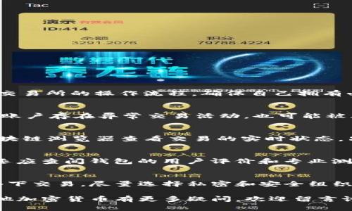   USDT如何提现到钱包：详细步骤和注意事项 / 

 guanjianci USDT, 提现, 钱包, 加密货币 /guanjianci 

在当今的数字货币市场中，USDT（Tether）是最流行的稳定币之一。由于其价格相对稳定，许多用户选择使用USDT进行交易、投资以及日常支付。越来越多的人希望将其持有的USDT提现到个人钱包中，以增强资产安全性并实现更灵活的资产管理。本文将为您提供关于如何将USDT提现到钱包的详细步骤及注意事项，并解答一些相关问题。

1. USDT提现到钱包的步骤

将USDT从交易所提现到个人钱包的步骤如下：

strong第一步：选择合适的钱包/strong
根据个人需求选择一个信誉良好的加密货币钱包。常见的钱包类型包括热钱包（如手机应用和网络钱包）和冷钱包（如硬件钱包和纸钱包）。热钱包使用方便，但安全性较低；冷钱包安全性高，但不太方便使用。根据你的使用场景和安全需求，选择合适的钱包进行存储。

strong第二步：获取钱包地址/strong
在个人选定的钱包中创建USDT地址。这通常是一个由字母和数字组成的长字符串。请确保你复制正确的钱包地址，以免在转账过程中出现错误。

strong第三步：登录交易所账户/strong
使用个人账户信息登录到你所持有USDT的交易所。在交易所的主界面上，找到“提现”或“提币”选项，通常在资产管理区域。

strong第四步：填写提现信息/strong
在提现页面中，填写提现信息，包括提现数量和目标钱包地址。请务必确保所填写的钱包地址是你之前所获取的地址，任何错误都可能导致资金损失。同时，仔细检查提现的最低限额和手续费，这些信息通常在提现页面会有提示。

strong第五步：确认提现请求/strong
检查所有信息无误后，提交提现请求。交易所通常会要求你完成身份验证或二次确认，以确保提现操作是由你本人发起的。这可以是输入验证码，或者通过手机应用进行确认。

strong第六步：等待提现处理/strong
提现请求提交后，交易所会处理请求。处理时间可能从几分钟到几小时不等，具体取决于交易所的处理能力和当前网络拥堵情况。你可以在提现记录中查看提现状态，确认USDT是否成功转入你的钱包。

strong第七步：在钱包中查看余额/strong
最后，登录到你的钱包，检查USDT余额是否更新。如果一切正常，你的USDT就已经成功提现到你的个人钱包中。

2. 注意事项

在提现USDT时需要注意以下几点：

strong确保钱包安全/strong
选择信誉良好的钱包服务是防止资产被盗的重要措施。热钱包虽然使用方便，但如果设备被入侵，可能会造成资产大量损失。为提高安全性，用户可以考虑使用双重验证机制，并定期备份钱包信息。

strong操作确认/strong
在每一步操作中，特别是提现地址和数量的填写，务必小心确认，任何输入错误可能导致资金永久丢失。不要急于操作，最好多检查几遍。

strong注意手续费/strong
不同交易所的提现手续费不同，选择适合自己的提现方式和时间，例如避开网络拥堵时期，这样可降低手续费支出。

strong了解提现限额/strong
许多交易所对提现金额设有一定限制，用户在提现之前应确保了解相关规定，避免因超过限制而无法成功提现。

strong确保网络连接稳定/strong
在进行提现操作时，网络连接不稳定可能会导致操作失败或信息传输错误。建议在网络良好的环境下进行操作。

3. 常见问题解答

在提现USDT的过程中，用户可能会遇到各种问题。以下是一些常见问题以及详细解答：

问题一：提现时忘记输入二次验证怎么办？
如果在提现请求中忘记输入二次验证，可能会导致提现失败或延迟。大多数交易所会在一定期限内保留未完成的提现请求，用户可以重新登录确认并补充信息。为了避免类似情况，用户应当在进行提现前，了解交易所的操作流程，确保自己拥有必要的验证信息。同时，建议用户预先确认与账户安全相关的设置，确保账户安全，减少不必要的麻烦。

问题二：为什么我的提现请求被拒绝了？
提现请求被拒绝的原因可能有多种。首先，用户需确认填写的钱包地址是否正确，如果地址不合法或错误，提现请求将无法通过。其次，提现金额可能低于交易所的最低提现限额，或超出了单日提现限额。此外，若账户存在异常交易活动，也可能被风险控制系统自动拒绝提现请求。在这种情况发生时，最好及时联系交易所的客服，了解具体原因，并根据建议调整操作。大部分交易所都提供了对拒绝请求的详细说明，用户可根据提示进行必要的修改和尝试。

问题三：USDT提现到钱包后如何查看余额？
提现成功后，用户可以通过登录自己的钱包应用或网页版查看USDT的余额。一般情况下，钱包会实时更新交易记录。若未及时更新，可以尝试刷新页面或重启钱包应用，确保余额显示正常。此外，用户也可通过区块链浏览器查看交易的实时状态，只需输入个人钱包地址，即可跟踪资产流动及确认是否到账。如发现任何异常情况，尽早联系钱包客服以保障资金安全。

问题四：如何选择合适的USDT钱包？
选择合适的USDT钱包，用户需要考虑多个因素，包括安全性、用户体验、功能多样性及支持的资产范围。热钱包如手机应用便捷性高，适合日常交易；而冷钱包如硬件钱包则更安全，适合长期储存资产。在选择时，还应查阅钱包的用户评价和专业测评，确保其可靠性。此外，功能上，如是否支持多种数字货币的管理、是否提供私钥控制等也是重要的决策依据。

问题五：提现后如何保障USDT的安全？
提现成功后，用户可以通过多种方式保障USDT的安全。首先，定期备份钱包信息，确保在设备丢失或损坏后仍可恢复资产。其次，启用双重验证或多重签名等安全措施，大幅提高账户安全性。同时，避免在公共网络下交易，尽量选择私密和安全组织的互联网环境，这样可以减少被黑客攻击的风险。此外，保持对所使用的设备安全软件的更新，定期更换密码，也是保障USDT安全的重要手段。

总结来说，将USDT提现到钱包的流程并不复杂，但为了确保资金安全，用户在操作过程中需要特别注意相关细节。希望本文的介绍能帮助您顺利完成USDT的提现操作，保障您的数字资产安全。若您对USDT或其他加密货币有更多疑问，欢迎留言讨论。