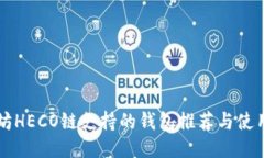 以太坊HECO链支持的钱包推