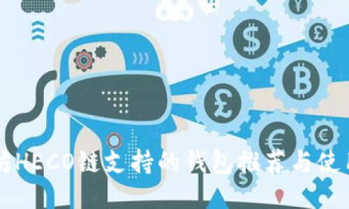 以太坊HECO链支持的钱包推荐与使用指南