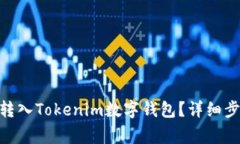 如何将SINOC转入Tokenim数字