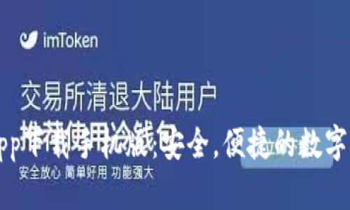 比特币钱包app下载手机版：安全，便捷的数字货币管理工具
