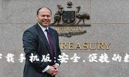 比特币钱包app下载手机版：安全，便捷的数字货币管理工具