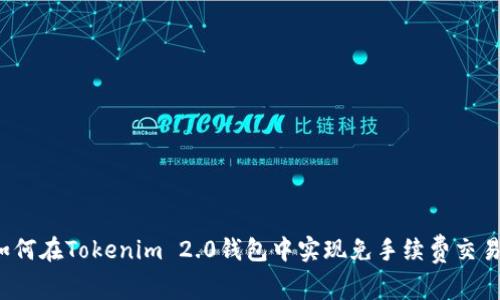 如何在Tokenim 2.0钱包中实现免手续费交易？