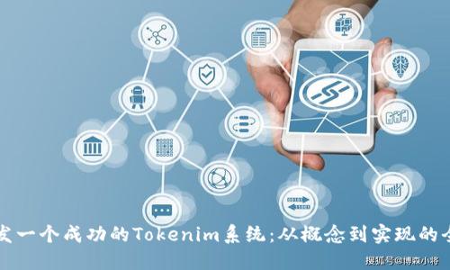 如何开发一个成功的Tokenim系统：从概念到实现的全面指南