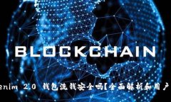 Tokenim 2.0 钱包洗钱安全吗