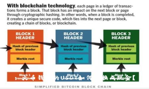 : 火币钱包的USDT如何兑换成现金？