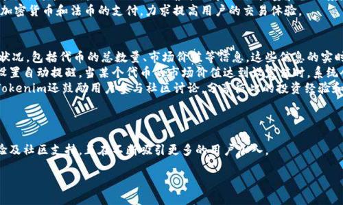 Tokenim是一种区块链技术平台，专注于数字资产的管理、发行以及交易。Tokenim通过创建和管理代币化资产，帮助企业和个人在数字经济中实现资产的流动性和可交易性。

在Tokenim平台上，用户可以轻松创建代币，发行数字资产，并通过其市场进行交易。这不仅极大地简化了资产的转让流程，也降低了交易成本。此外，Tokenim还致力于提供安全的交易环境，并确保用户的资产得到保护。

### 详细介绍

Tokenim平台的核心功能包括但不限于：

1. **代币创建**：用户可以通过简单的模板和工具快速创建自己的代币。这对于初创公司、个人创业者等希望通过代币融资的用户尤为重要。通过Tokenim的代币创建工具，用户无需深入了解区块链技术，就能轻松完成代币的发行。

2. **资产管理**：Tokenim提供一整套资产管理工具，用户可以根据自己的需求对代币进行管理。这包括代币的分配、转让和销毁等功能。用户可以直观地查看自己在平台上的资产，并随时进行操作。

3. **交易市场**：Tokenim不仅是一个代币创建的平台，还是一个活跃的交易市场。用户可以在平台上方便地买卖各种代币，享受流动性带来的优势。Tokenim为用户提供了安全的交易环境，确保每一笔交易的真实性和安全性。

4. **社区支持**：Tokenim注重社区建设，定期组织各种活动和研讨会，帮助用户更好地了解区块链技术和数字资产。在这个社区中，用户可以相互交流、分享经验，促进知识的传播和合作。

### 可能相关的问题

下面是与Tokenim相关的五个问题及其详细解答。

1. Tokenim如何保障用户的资产安全？
在数字资产管理中，安全性是用户最关心的问题之一。Tokenim在这方面采取了一系列的保护措施。首先，Tokenim使用了先进的加密技术来确保用户数据和交易的安全。所有的用户信息都是加密存储的，只有经过授权的用户才能访问这些信息。此外，Tokenim平台制定了严格的访问控制策略，确保只有合法用户才能进行交易。
其次，Tokenim定期进行安全审计和渗透测试，以查找和修复潜在的安全漏洞。平台还与多家专业的安全公司合作，确保整个交易过程的安全性。此外，Tokenim为用户提供了双因素认证功能，进一步增强账户的安全性，防止未经授权的访问。
最后，Tokenim还提供了清晰的用户协议和风险提示，确保用户在进行交易前全面了解风险和保障措施。这些安全措施不仅保护了用户的资产，也增强了用户对Tokenim平台的信任。

2. 如何在Tokenim上创建自己的代币？
创建代币在Tokenim上变得相对简单，用户只需按照简单的步骤即可完成。首先，用户需要注册一个Tokenim账号。注册过程包括填写必要的信息并进行邮箱验证，以确保账号的安全性。
注册完成后，用户可以进入代币创建页面。Tokenim提供了一些代币模板，用户可以根据自己的需求选择适合的模板。这些模板通常已经预先配置好了各种参数，用户只需根据自己的需求进行简单修改即可。
用户需要填写一些基本信息，包括代币名称、符号、总供应量等。这些信息是每个代币不可或缺的部分。接下来，用户可以设置一些高级参数，例如分发机制、锁仓期等。这些设置会影响代币的发行和使用方式，因此用户需要仔细考虑。
最后，用户提交审批后，代币将在Tokenim平台上生成。整个过程通常只需几分钟，用户即可在市场上交易自己的代币。

3. Tokenim支持哪些类型的代币？
Tokenim支持多种类型的代币，满足不同用户和企业的需求。首先，Tokenim支持基于ERC-20标准的代币，这是以太坊上的一个广泛使用的代币标准。ERC-20代币广泛应用于许多项目，用户创建这些代币后，可在以太坊生态系统中进行交易和使用。
除了ERC-20代币外，Tokenim还支持其他类型的代币，例如ERC-721和ERC-1155等。这些代币通常用于表示独特的数字资产，比如艺术品、游戏道具等。与ERC-20代币不同，ERC-721代币是非同质化代币（NFT），在艺术、音乐和游戏领域得到了广泛应用。
此外，Tokenim还致力于未来的数字资产创新，将持续支持新兴的区块链技术和代币标准。通过不断更新和扩展平台的功能，Tokenim希望为用户提供更多的选择，以满足日益增长的市场需求。

4. Tokenim上的交易费用是如何设定的？
Tokenim对交易费用的设定考虑了多种因素，以确保用户的利益。首先，Tokenim会根据市场情况设定合理的交易费用。在平台上，用户在买卖代币时，都会产生一定的交易费用，这通常是交易金额的一定百分比。
Tokenim也会定期评估交易费用，以确保其在业内的竞争力。例如，在一些促销活动期间，Tokenim可能会降低交易费用，鼓励用户积极进行交易。此外，Tokenim还会根据用户的交易量和活跃度，提供不同级别的手续费优惠，对高频交易用户进行奖励。
用户在进行交易时，可以在交易页面清楚地看到相关费用信息，确保透明度。在此基础上，Tokenim还提供了便捷的支付方式，支持多种加密货币和法币的支付，力求提高用户的交易体验。

5. Tokenim如何帮助用户进行资产管理？
Tokenim为用户提供了一套完整的资产管理工具，帮助用户高效地管理自己的数字资产。用户可以通过直观的仪表盘查看自己的资产状况，包括代币的总数量、市场价值等信息。这些信息的实时更新，使用户能够快速做出决策，以应对市场波动。
在资产管理方面，Tokenim允许用户对代币进行分类和标签管理，方便用户分门别类地查看和管理不同类型的资产。此外，用户还可以设置自动提醒，当某个代币的市场价值达到设定值时，系统会自动通知用户，以帮助用户抓住交易机会。
Tokenim还定期为用户提供市场分析报告，帮助用户了解市场走势和热点板块。通过这些分析，用户能够更好地指导自己的投资决策。Tokenim还鼓励用户参与社区讨论，分享彼此的投资经验和策略，从而共同成长。通过这些方式，Tokenim致力于为用户提供更为全面和高效的资产管理体验。

### 总结

Tokenim作为一个创新的区块链平台，致力于为用户提供安全、便捷的数字资产管理和交易服务。它凭借其强大的功能、优质的用户体验及社区支持，正在不断吸引更多的用户加入。

通过上述介绍，您应该对Tokenim有了更深入的理解。如果您还有其他问题或疑虑，欢迎随时向我们咨询。