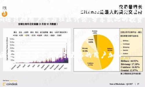 Tokenim是一种区块链技术平台，专注于数字资产的管理、发行以及交易。Tokenim通过创建和管理代币化资产，帮助企业和个人在数字经济中实现资产的流动性和可交易性。

在Tokenim平台上，用户可以轻松创建代币，发行数字资产，并通过其市场进行交易。这不仅极大地简化了资产的转让流程，也降低了交易成本。此外，Tokenim还致力于提供安全的交易环境，并确保用户的资产得到保护。

### 详细介绍

Tokenim平台的核心功能包括但不限于：

1. **代币创建**：用户可以通过简单的模板和工具快速创建自己的代币。这对于初创公司、个人创业者等希望通过代币融资的用户尤为重要。通过Tokenim的代币创建工具，用户无需深入了解区块链技术，就能轻松完成代币的发行。

2. **资产管理**：Tokenim提供一整套资产管理工具，用户可以根据自己的需求对代币进行管理。这包括代币的分配、转让和销毁等功能。用户可以直观地查看自己在平台上的资产，并随时进行操作。

3. **交易市场**：Tokenim不仅是一个代币创建的平台，还是一个活跃的交易市场。用户可以在平台上方便地买卖各种代币，享受流动性带来的优势。Tokenim为用户提供了安全的交易环境，确保每一笔交易的真实性和安全性。

4. **社区支持**：Tokenim注重社区建设，定期组织各种活动和研讨会，帮助用户更好地了解区块链技术和数字资产。在这个社区中，用户可以相互交流、分享经验，促进知识的传播和合作。

### 可能相关的问题

下面是与Tokenim相关的五个问题及其详细解答。

1. Tokenim如何保障用户的资产安全？
在数字资产管理中，安全性是用户最关心的问题之一。Tokenim在这方面采取了一系列的保护措施。首先，Tokenim使用了先进的加密技术来确保用户数据和交易的安全。所有的用户信息都是加密存储的，只有经过授权的用户才能访问这些信息。此外，Tokenim平台制定了严格的访问控制策略，确保只有合法用户才能进行交易。
其次，Tokenim定期进行安全审计和渗透测试，以查找和修复潜在的安全漏洞。平台还与多家专业的安全公司合作，确保整个交易过程的安全性。此外，Tokenim为用户提供了双因素认证功能，进一步增强账户的安全性，防止未经授权的访问。
最后，Tokenim还提供了清晰的用户协议和风险提示，确保用户在进行交易前全面了解风险和保障措施。这些安全措施不仅保护了用户的资产，也增强了用户对Tokenim平台的信任。

2. 如何在Tokenim上创建自己的代币？
创建代币在Tokenim上变得相对简单，用户只需按照简单的步骤即可完成。首先，用户需要注册一个Tokenim账号。注册过程包括填写必要的信息并进行邮箱验证，以确保账号的安全性。
注册完成后，用户可以进入代币创建页面。Tokenim提供了一些代币模板，用户可以根据自己的需求选择适合的模板。这些模板通常已经预先配置好了各种参数，用户只需根据自己的需求进行简单修改即可。
用户需要填写一些基本信息，包括代币名称、符号、总供应量等。这些信息是每个代币不可或缺的部分。接下来，用户可以设置一些高级参数，例如分发机制、锁仓期等。这些设置会影响代币的发行和使用方式，因此用户需要仔细考虑。
最后，用户提交审批后，代币将在Tokenim平台上生成。整个过程通常只需几分钟，用户即可在市场上交易自己的代币。

3. Tokenim支持哪些类型的代币？
Tokenim支持多种类型的代币，满足不同用户和企业的需求。首先，Tokenim支持基于ERC-20标准的代币，这是以太坊上的一个广泛使用的代币标准。ERC-20代币广泛应用于许多项目，用户创建这些代币后，可在以太坊生态系统中进行交易和使用。
除了ERC-20代币外，Tokenim还支持其他类型的代币，例如ERC-721和ERC-1155等。这些代币通常用于表示独特的数字资产，比如艺术品、游戏道具等。与ERC-20代币不同，ERC-721代币是非同质化代币（NFT），在艺术、音乐和游戏领域得到了广泛应用。
此外，Tokenim还致力于未来的数字资产创新，将持续支持新兴的区块链技术和代币标准。通过不断更新和扩展平台的功能，Tokenim希望为用户提供更多的选择，以满足日益增长的市场需求。

4. Tokenim上的交易费用是如何设定的？
Tokenim对交易费用的设定考虑了多种因素，以确保用户的利益。首先，Tokenim会根据市场情况设定合理的交易费用。在平台上，用户在买卖代币时，都会产生一定的交易费用，这通常是交易金额的一定百分比。
Tokenim也会定期评估交易费用，以确保其在业内的竞争力。例如，在一些促销活动期间，Tokenim可能会降低交易费用，鼓励用户积极进行交易。此外，Tokenim还会根据用户的交易量和活跃度，提供不同级别的手续费优惠，对高频交易用户进行奖励。
用户在进行交易时，可以在交易页面清楚地看到相关费用信息，确保透明度。在此基础上，Tokenim还提供了便捷的支付方式，支持多种加密货币和法币的支付，力求提高用户的交易体验。

5. Tokenim如何帮助用户进行资产管理？
Tokenim为用户提供了一套完整的资产管理工具，帮助用户高效地管理自己的数字资产。用户可以通过直观的仪表盘查看自己的资产状况，包括代币的总数量、市场价值等信息。这些信息的实时更新，使用户能够快速做出决策，以应对市场波动。
在资产管理方面，Tokenim允许用户对代币进行分类和标签管理，方便用户分门别类地查看和管理不同类型的资产。此外，用户还可以设置自动提醒，当某个代币的市场价值达到设定值时，系统会自动通知用户，以帮助用户抓住交易机会。
Tokenim还定期为用户提供市场分析报告，帮助用户了解市场走势和热点板块。通过这些分析，用户能够更好地指导自己的投资决策。Tokenim还鼓励用户参与社区讨论，分享彼此的投资经验和策略，从而共同成长。通过这些方式，Tokenim致力于为用户提供更为全面和高效的资产管理体验。

### 总结

Tokenim作为一个创新的区块链平台，致力于为用户提供安全、便捷的数字资产管理和交易服务。它凭借其强大的功能、优质的用户体验及社区支持，正在不断吸引更多的用户加入。

通过上述介绍，您应该对Tokenim有了更深入的理解。如果您还有其他问题或疑虑，欢迎随时向我们咨询。