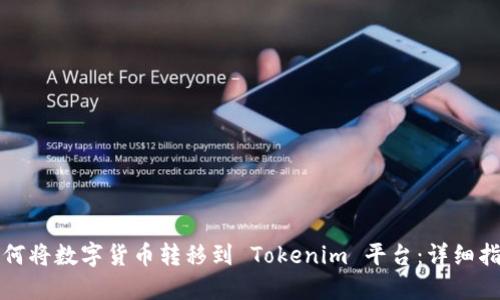 如何将数字货币转移到 Tokenim 平台：详细指南