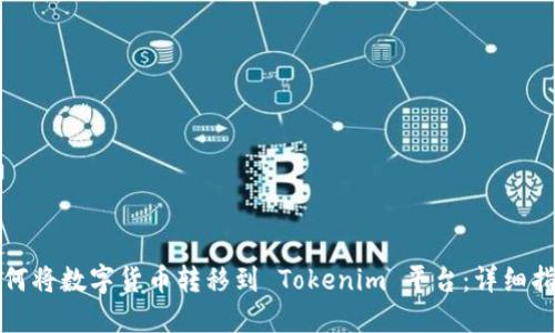 如何将数字货币转移到 Tokenim 平台：详细指南