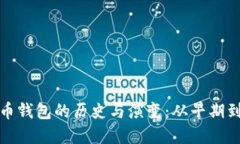 比特币钱包的历史与演变