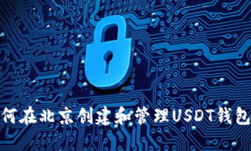 : 如何在北京创建和管理USDT钱包地址