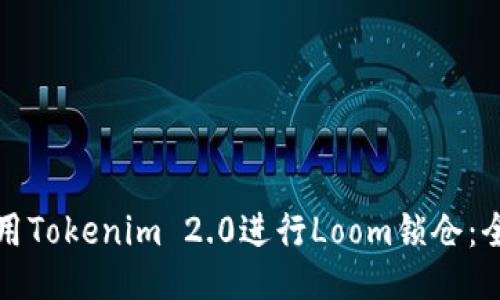 如何使用Tokenim 2.0进行Loom锁仓：全面指南