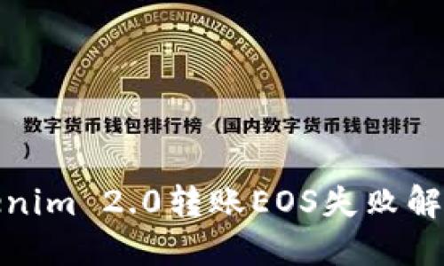 : Tokenim 2.0转账EOS失败解决指南