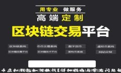 CG币虚拟钱包如何换钱？详