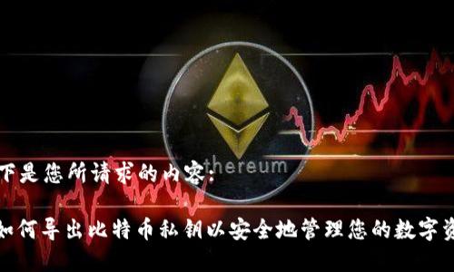 以下是您所请求的内容:

: 如何导出比特币私钥以安全地管理您的数字资产