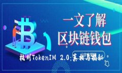 杭州TokenIM 2.0：真相与揭秘