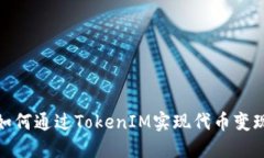 如何通过TokenIM实现代币变