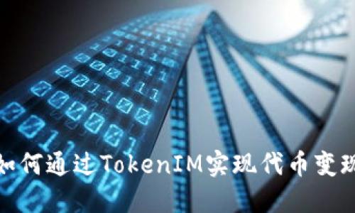 如何通过TokenIM实现代币变现