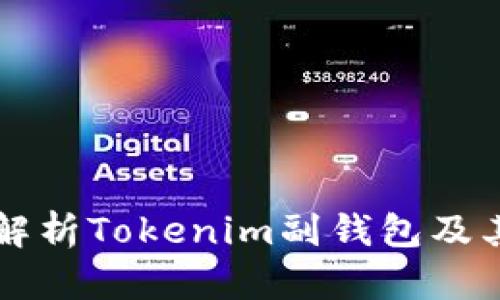 深入解析Tokenim副钱包及其功能