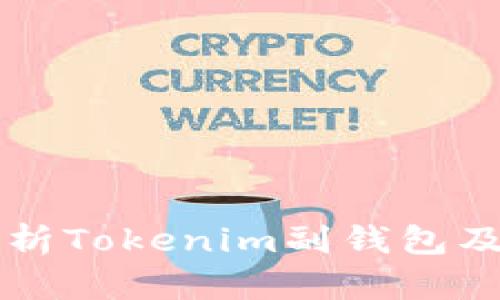 深入解析Tokenim副钱包及其功能