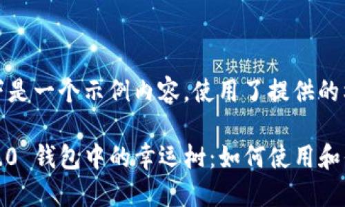 请注意，以下是一个示例内容，使用了提供的格式和结构。

Tokenim 2.0 钱包中的幸运树：如何使用和你的投资
