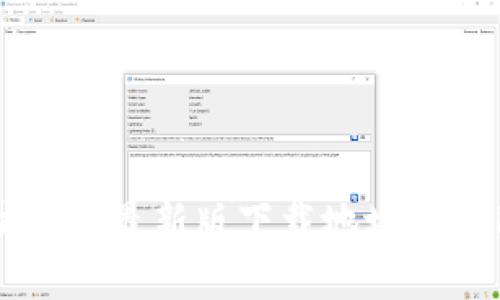以太坊钱包最新版下载地址及使用指南