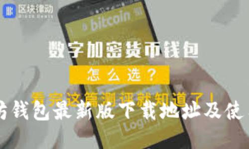 以太坊钱包最新版下载地址及使用指南