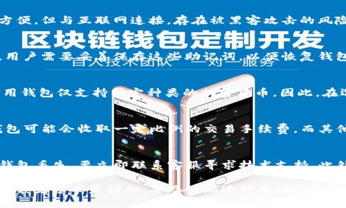   推荐安全、好用的USDT钱包，满足你的数字货币需求 / 

 guanjianci USDT钱包, 数字货币, 加密货币, 钱包推荐 /guanjianci 

随着数字货币的迅速发展，USDT（Tether）作为一种稳定币，因其与美元的1:1挂钩而受到越来越多用户的青睐。USDT的广泛应用使得人们对其存储与管理工具——钱包的需求愈发增长。这篇文章将为你推荐一些安全、好用的USDT钱包，同时回答一些与之相关的问题，帮助你更好地管理数字资产。

1. 为什么选择USDT钱包？
USDT钱包是存储和管理USDT的工具，可以分为热钱包和冷钱包。热钱包由在线服务提供，方便快捷，但相对较不安全；而冷钱包则是离线存储，更加安全却不够便捷。使用USDT钱包的原因包括：
ul
    listrong安全存储：/strong选择安全的USDT钱包可以有效防止资产被盗，尤其是在加密货币交易频繁的时候。/li
    listrong方便管理：/strong有效管理个人资产，方便随时查看和交易。/li
    listrong多样性选择：/strong市场上有多种类型的USDT钱包可供选择，根据自己的需求选择适合自己的钱包类型。/li
/ul

2. 推荐的USDT钱包类型
接下来，我们来看看一些适合普通用户的USDT钱包推荐，这些钱包各有特色，用户可以根据自己的需求进行选择。
ul
    listrong硬件钱包：/strongLedger Nano S和Trezor是两种知名的硬件钱包，支持多种数字货币，包括USDT。这两款硬件钱包以其强大的安全性著称，非常适合长期持有大额USDT的用户。/li
    listrong软件钱包：/strongAtomic Wallet、Exodus等软件钱包也是不错的选择，提供用户友好的界面和丰富的功能，用户可以快速完成交易，适合活跃的交易用户。/li
    listrong在线钱包：/strongCoinbase和Binance等交易所提供的在线钱包便于快速交易，适合频繁交易的用户，但需要注意安全性问题。/li
    listrong手机钱包：/strongTrust Wallet和Coinomi等手机钱包是移动用户的好选择，方便随时随地进行交易，简单易用。/li
/ul

3. 如何选择适合自己的USDT钱包？
在选择USDT钱包时，可以考虑以下几个因素：
ul
    listrong安全性：/strong检查钱包的安全措施，如二次验证、加密技术等，确保你的资产安全不被盗窃。/li
    listrong用户界面：/strong选择易于使用且功能齐全的钱包，确保你能快速熟悉操作。/li
    listrong平台支持：/strong查看钱包是否支持多种数字货币，方便未来转入其他币种。/li
    listrong费用：/strong了解钱包的交易费用、取款费用等，确保不被高额费用影响交易体验。/li
/ul

4. 最新的USDT钱包市场趋势
随着数字货币市场的发展，USDT钱包也在不断进化：
ul
    listrong多功能性：/strong越来越多的钱包除了存储功能，还提供资产管理、市场分析等附加功能，提高用户体验。/li
    listrong移动端钱包的普及：/strong移动设备的普及使得越来越多的用户选择手机钱包，钱包开发者们也在不断移动端体验。/li
    listrong去中心化钱包的兴起：/strong去中心化钱包（如MetaMask）因其相对较高的安全性和隐私保护得到了越多用户的喜爱。/li
/ul

5. 常见问题解答

h4问题1: USDT钱包安全吗？/h4
安全性是用户选择USDT钱包的首要考虑因素。通常来说，硬件钱包的安全性最高，因为它们将私钥保存在离线设备中，不易受到网络攻击。而软件钱包和在线钱包虽然方便，但与互联网连接，存在被黑客攻击的风险。因此，建议用户在选择钱包时，优先考虑那些拥有强大安全措施和良好用户反馈的钱包。如果你是长期持有者，硬件钱包会是较为理想的选择。

h4问题2: 如何创建一个USDT钱包？/h4
创建USDT钱包的过程通常涉及几个简单的步骤。以软件钱包为例，用户只需下载对应钱包应用，接着注册账户，设置密码。大多数软件钱包在创建时会生成一套助记词，用户需要妥善保存这些助记词，以便恢复钱包。对于硬件钱包，则需按照说明书安装和初始化，确保设定选项，如PIN码和助记词。此外，同样应保证这些安全信息的保密性，以防资产丢失。

h4问题3: USDT和其他加密货币可以共用一个钱包吗？/h4
这要根据你选择的USDT钱包类型而定。许多现代电子钱包支持多种数字货币，用户可以在同一个钱包中同时管理USDT和其他加密货币，如比特币、以太坊等。但某些专用钱包仅支持特定种类的加密货币。因此，在选择钱包之前，确保查看其支持的数字货币列表，以避免不必要的麻烦。如果你有多个数字货币，选择一个多币种钱包可能会更方便。

h4问题4: USDT钱包的费用是什么？/h4
USDT钱包的费用主要包括交易费用、提现费用以及其他可能的服务费用。不同钱包提供商的费用结构各异，需要仔细阅读条款。有些钱包如Binance等交易所提供的钱包可能会收取一定比例的交易手续费，而其他钱包如硬件钱包可能在购买时付费用。同样，对于提现到法币时，某些钱包可能会额外收费。因此，在选择钱包时，确保了解这些费用，并选择适合自己使用习惯的服务。

h4问题5: 如果我丢失了我的USDT钱包怎么办？/h4
丢失USDT钱包可能是最让人担忧的情况。对于硬件钱包，用户应当有备份的助记词或PIN码，这样才能恢复。对于软件或在线钱包，确保正确设置备份和安全选项。如果钱包丢失，要立即联系客服寻求技术支持。此外，警惕在公共场合或不安全环境中使用钱包，降低丢失资产的风险。

总结来说，选择一个合适的USDT钱包非常重要。通过对安全性、方便性、多功能性等方面的考量，你可以为自己的数字资产找到最合适的存储方式。USDT作为一种稳定币，其需求日益增加，要及时跟进行业动态和钱包技术的变更，以最有效合理的方式管理个人资产。