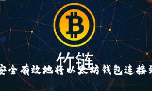 如何安全有效地将以太坊钱包连接到公网