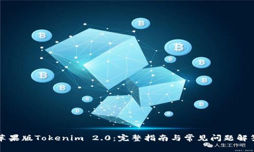 苹果版Tokenim 2.0：完整指南与常见问题解答