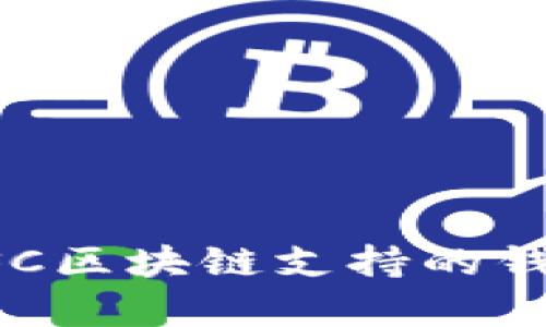 全面解析BSC区块链支持的钱包及其特点