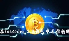 如何在Tokenim 2.0钱包中进行