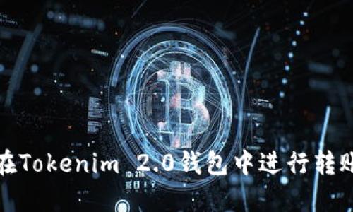 如何在Tokenim 2.0钱包中进行转账操作