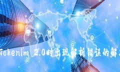 :下载Tokenim 2.0时出现解析