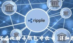   如何在比特币钱包中收币