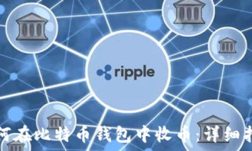   
如何在比特币钱包中收币：详细指南