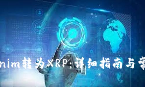 如何将Tokenim转为XRP：详细指南与常见问题解答