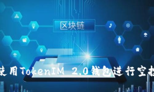 如何使用TokenIM 2.0钱包进行空投操作
