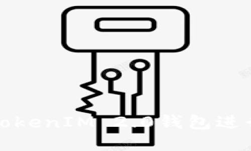 如何使用TokenIM 2.0钱包进行空投操作