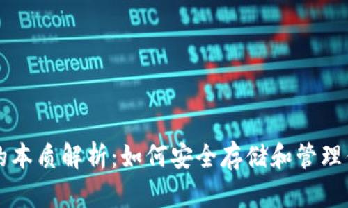 比特币钱包的本质解析：如何安全存储和管理你的数字资产