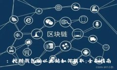 : 挖到钱包的以太坊如何提