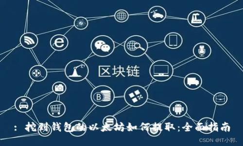 : 挖到钱包的以太坊如何提取：全面指南