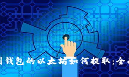 : 挖到钱包的以太坊如何提取：全面指南