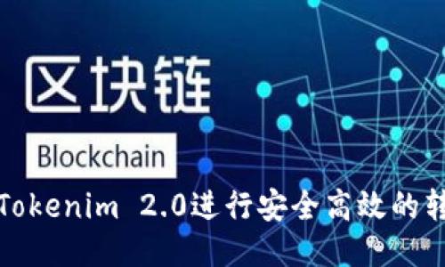 : 如何使用Tokenim 2.0进行安全高效的转账脚本编写