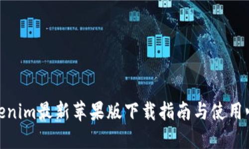 Tokenim最新苹果版下载指南与使用心得