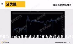 如何下载Tokenim苹果版应用