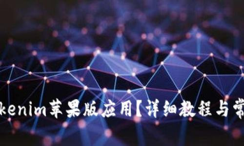 如何下载Tokenim苹果版应用？详细教程与常见问题解析